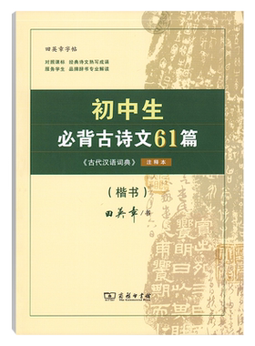 初中生必背古诗文61篇字帖初中