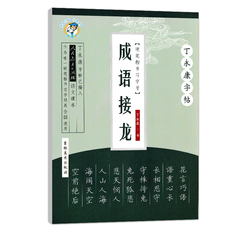 丁永康字帖中学生必背古诗文成语接龙名人名言唐诗宋词校园唐诗三百首人生格言中外名句唐诗精选当代诗歌3500常用字楷书行楷