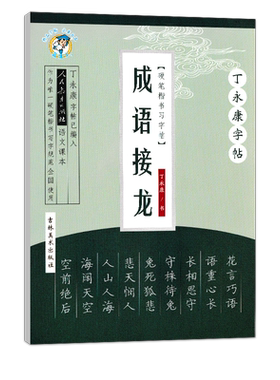 丁永康字帖中学生楷书行楷