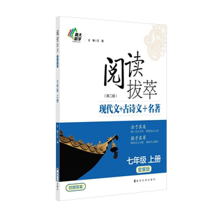 新版初中初一阅读拔萃现代文古诗文言文名著阅读7七年级上册套餐版阅读技能训练100篇人教版初一语文课外阅读理解专项必刷题