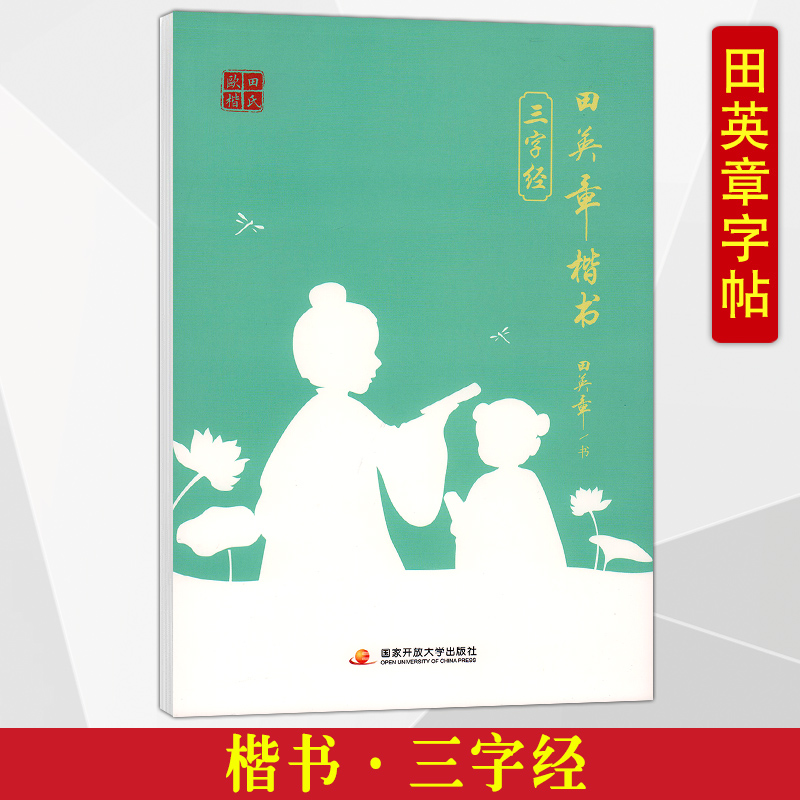 田英章楷书三字经字帖入门练字本小中大学生练字帖成年手写正楷男女生字体漂亮硬笔书法钢笔成人临摹写字描红 书籍/杂志/报纸 书法/篆刻/字帖书籍 原图主图