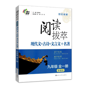 新版初中初三阅读拔萃现代文古诗文言文名著阅读9九年级上下册套餐版阅读技能训练100篇人教版语文课外阅读理解专项必刷题