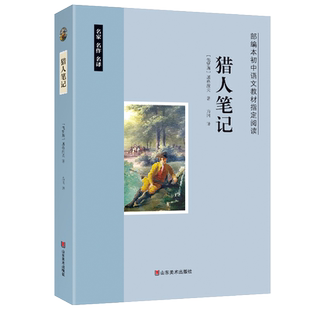 课外世界名著语文/猎人笔记/语文必读丛书名著/屠格尼夫 /12-14-15岁赠考试手册 山东美术出版社