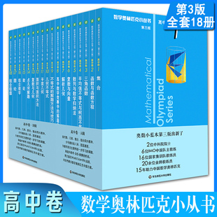 2020新版 A辑B辑18本小蓝皮本高考数学题型与技巧高中数学竞赛题奥数教程高一二三高考必刷题 数学奥林匹克小丛书高中卷全套第三版