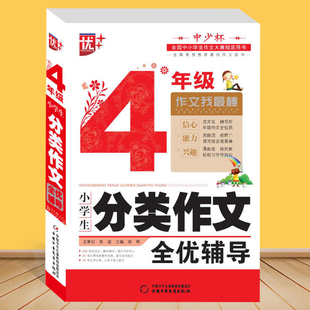 2018年升级版 正版 四年级 小学生分类作文全优辅导4年级 素质教育优秀作文图书小学生作文指导 优