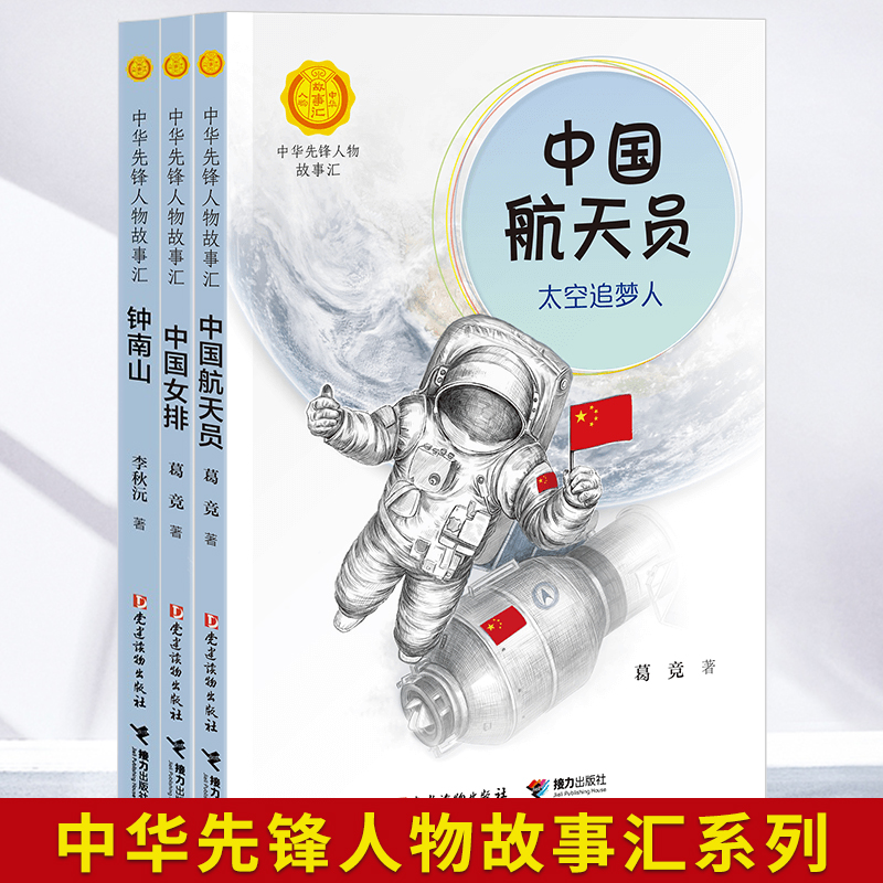 中华先锋人物故事汇中国航天员太空追梦人钟南山生命的卫士中国女排永不言弃的王者之师
