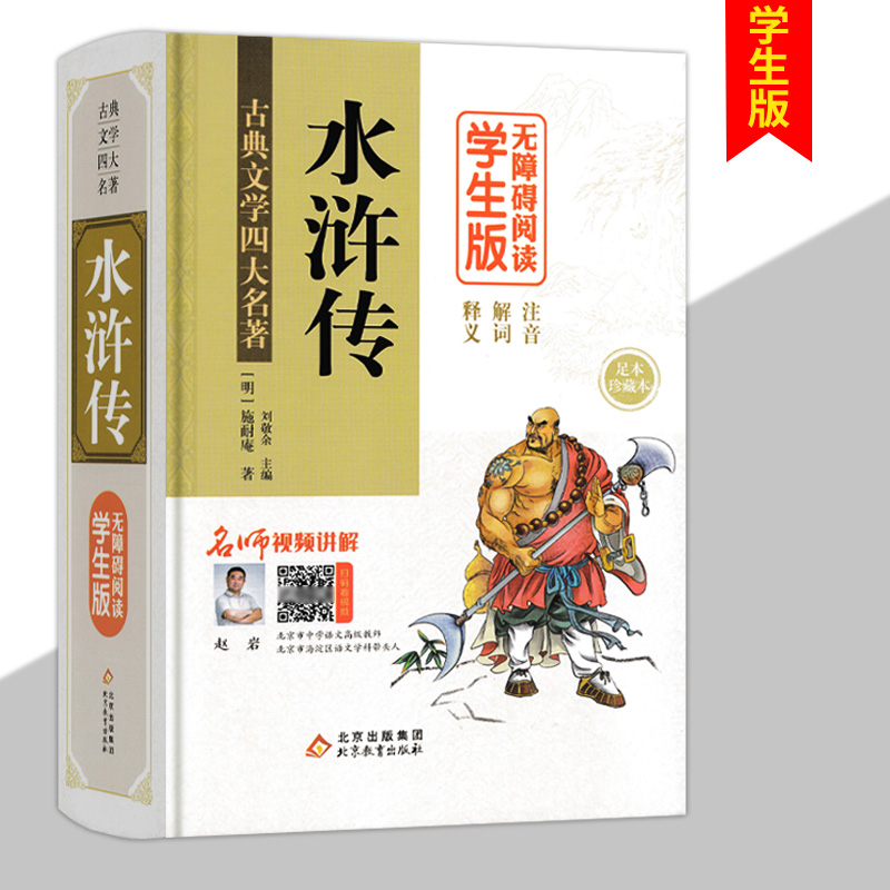 中国文学名著水浒传(精)施耐庵