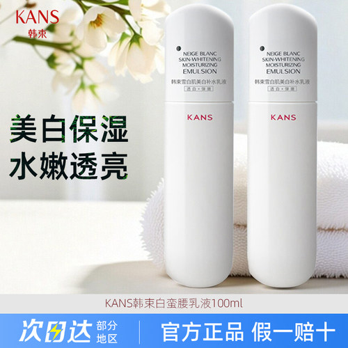 韩束白蛮腰雪白肌美白补水乳液