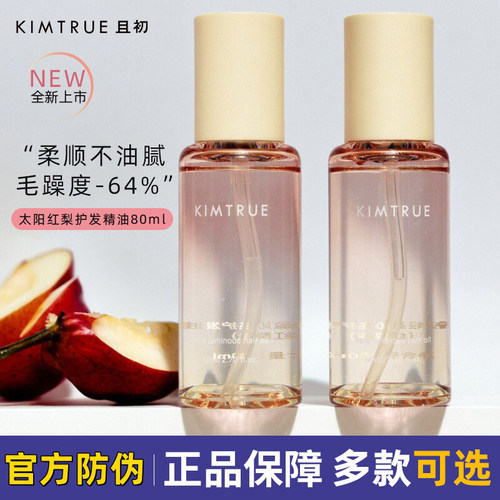 KIMTRUE且初太阳红梨护发精油