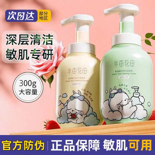 半亩花田净澈氨基酸洁面慕斯正品