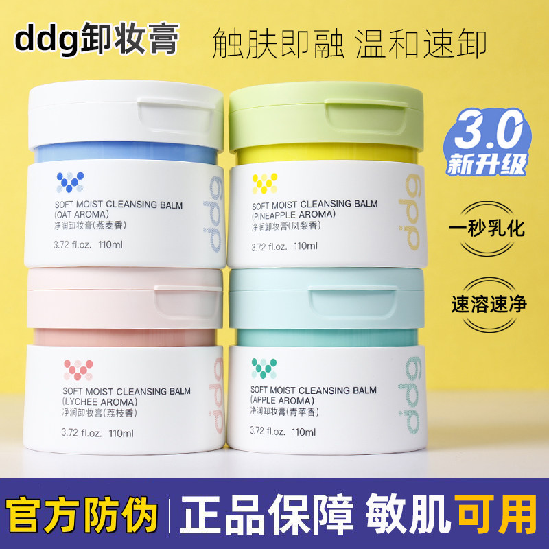 ddg卸妆膏3.0版温和不糊眼正品图片