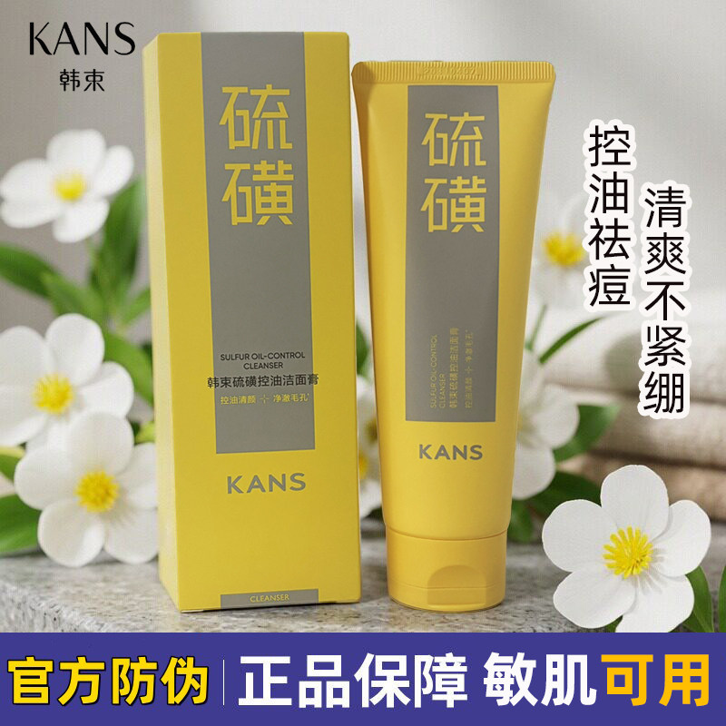 韩束洗面奶硫磺控油洁面膏清爽深层清洁舒缓保湿收缩毛孔祛痘男女