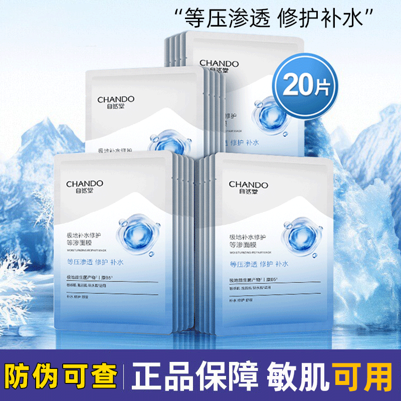 自然堂等渗补水修护面膜敏肌修护