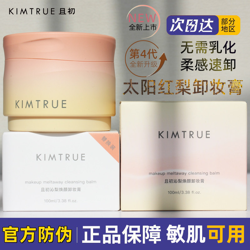 KIMTRUE且初卸妆膏油乳太阳红梨深层清洁免乳化温和速卸敏感肌女