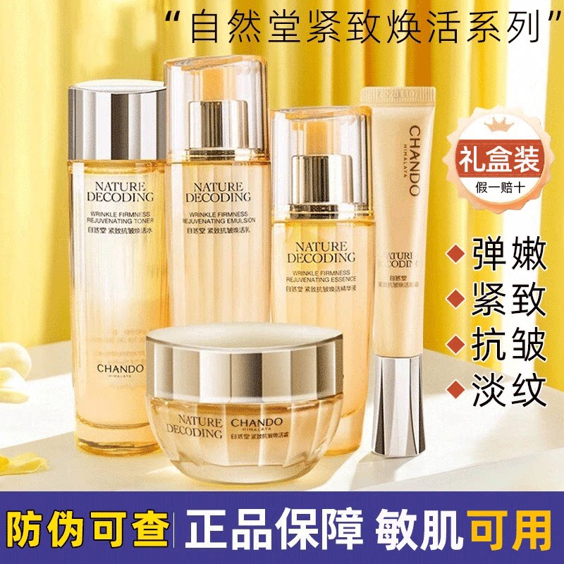 自然堂紧致抗皱焕活水乳套装补水保湿淡化细纹中年妈妈化妆护肤品