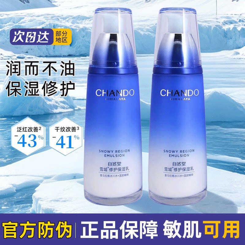 自然堂雪域修护乳液补水保湿舒缓滋润舒缓控油爽肤水护肤品男女士