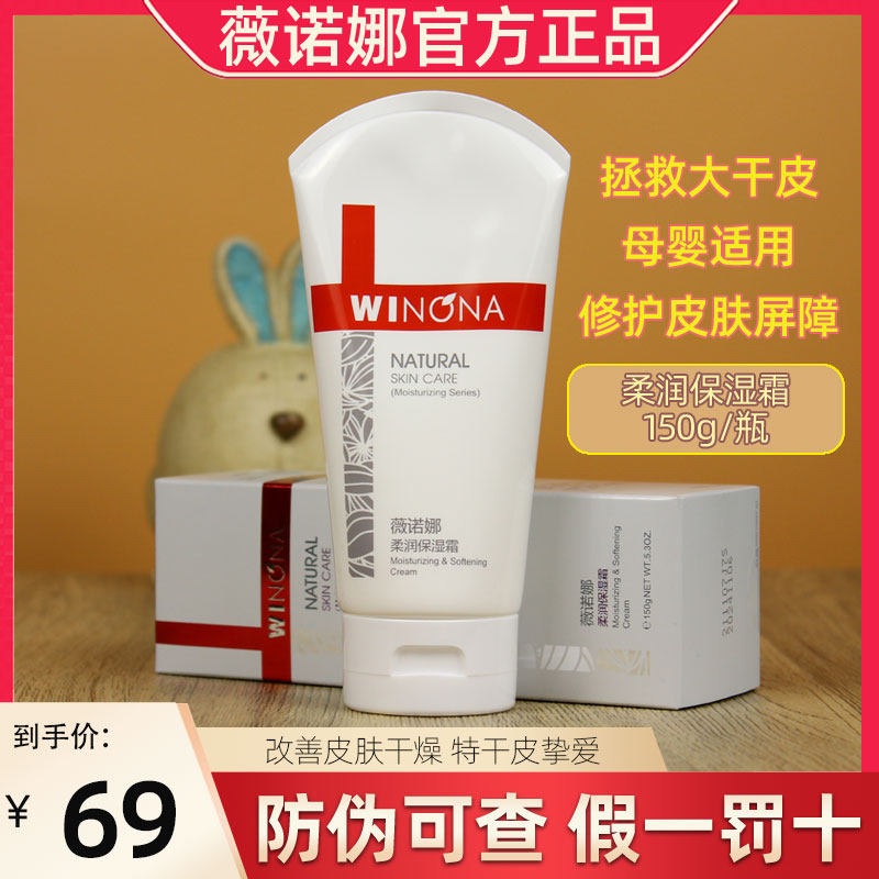 薇诺娜柔润保湿霜150g保湿特护补水修复敏感肌高保湿修护屏障面霜
