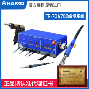 FR701焊台702维修系统电子返修拆机吸锡热风枪 预售日本白光HAKKO