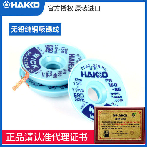 原装进口日本白光除锡带HAKKO