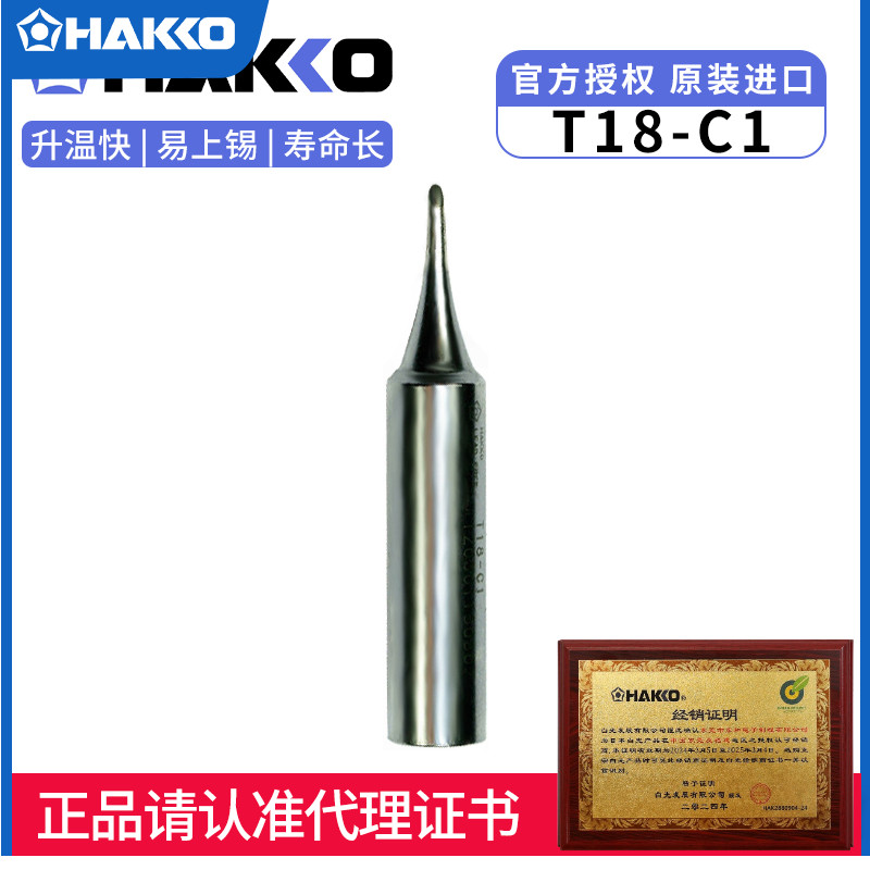 日本白光HAKKO原装进口T18烙铁头