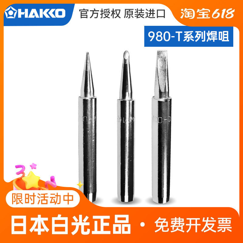 日本白光进口980-T-B烙铁头HAKKO电烙铁981焊咀A1363发热芯钢管 五金/工具 烙铁/电焊头 原图主图