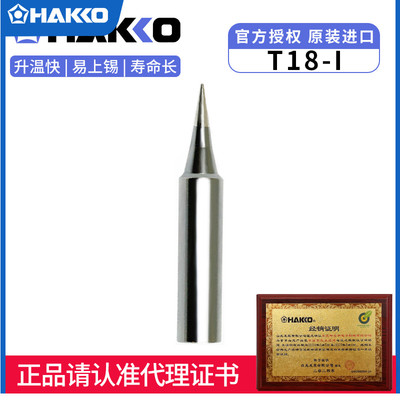 日本进口HAKKO T18系列焊嘴适用FX888D 原装电烙铁头T18-I型号