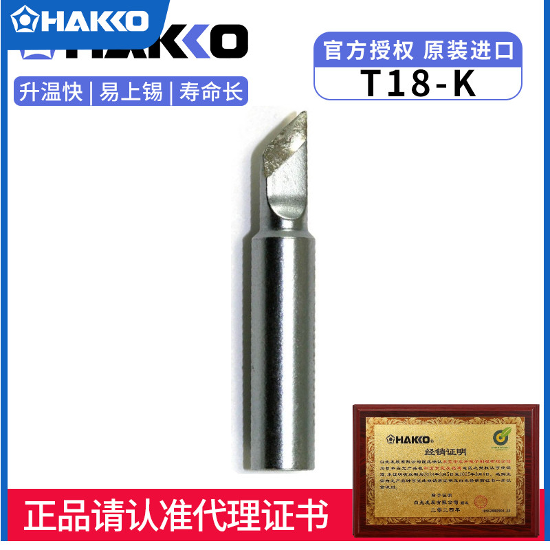 HAKKO日本白光焊嘴T18-K刀头原装