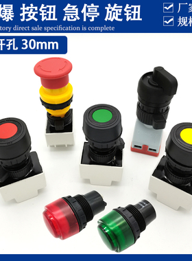 防爆按钮急停开关BA8030/8097旋钮 带灯按钮自复位开孔30MM指示灯