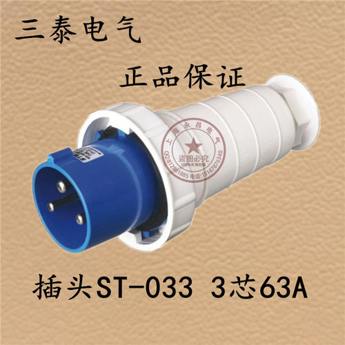 三泰STE 工业插头ST-033 三芯63A 单相三线220-250V 航空插头插座
