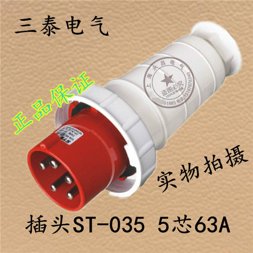 三泰STE 工业插头ST-035 5芯63A防尘防水套装插头 航空插头插座