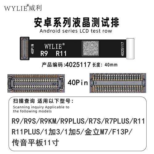 WYLIER9R11传音屏幕测试排线