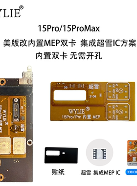威利 WYLIE 适用苹果15PRO/15promax 美版改实体卡排线 超雪有锁