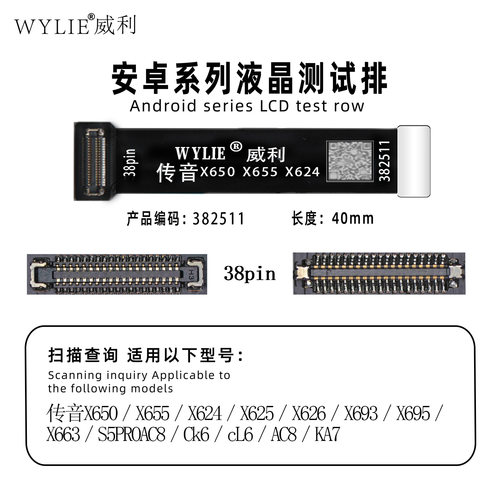 WYLIE威利适用传音 X650 X655 X624 X625 CK6 AC8屏幕延长测试排