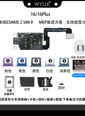 威利16/16PLUS 美版ESIM改双卡MEP 可免开孔集成 超雪 DB 方案