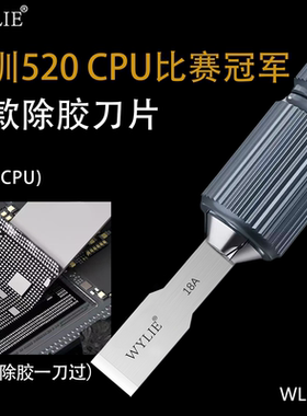 威利WYLIE WL-18A CPU焊盘除胶速铲刀 深圳520CPU比赛冠军同款