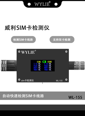 WYLIE 威利 WL-155 手机卡SIM卡检测仪 兼容安卓/苹果(14~17系列)
