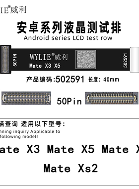 威利排线适用华为MateX3/X5/X6 XT/XTS/XS折叠屏屏幕延长测试排