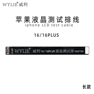 16plus 威利排线 WYLIE适用苹果 液晶测试排 屏幕测试延长排