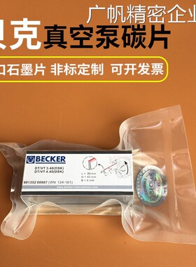 新品可开票对公贝克真空泵碳片DWN124-196雕刻机气泵进口石墨片VT