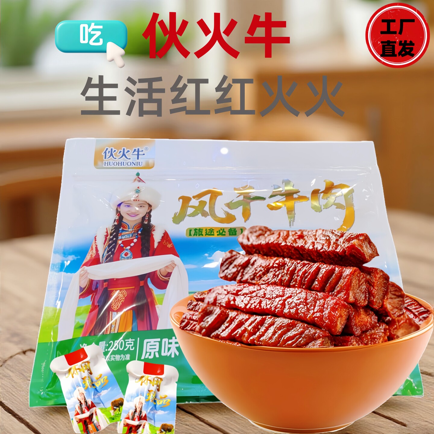 伙火牛内蒙古风干牛肉干高蛋白
