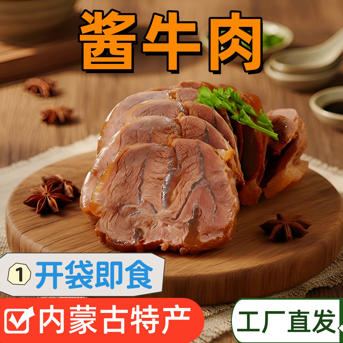 伙火牛内蒙古五香酱牛肉开袋即食