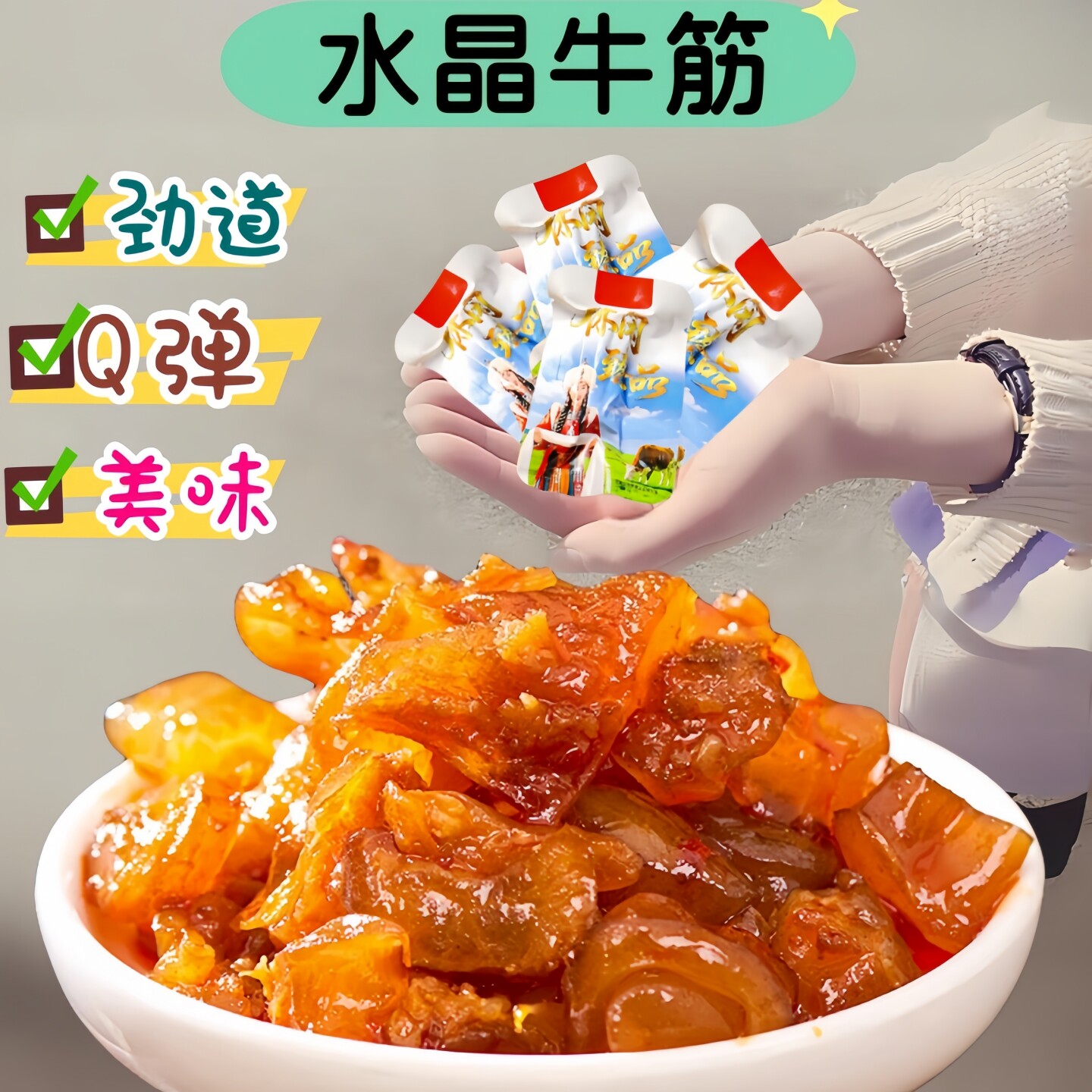 内蒙古特产水晶牛筋草原休闲美食牛蹄筋馋嘴香辣味办公室零食熟食