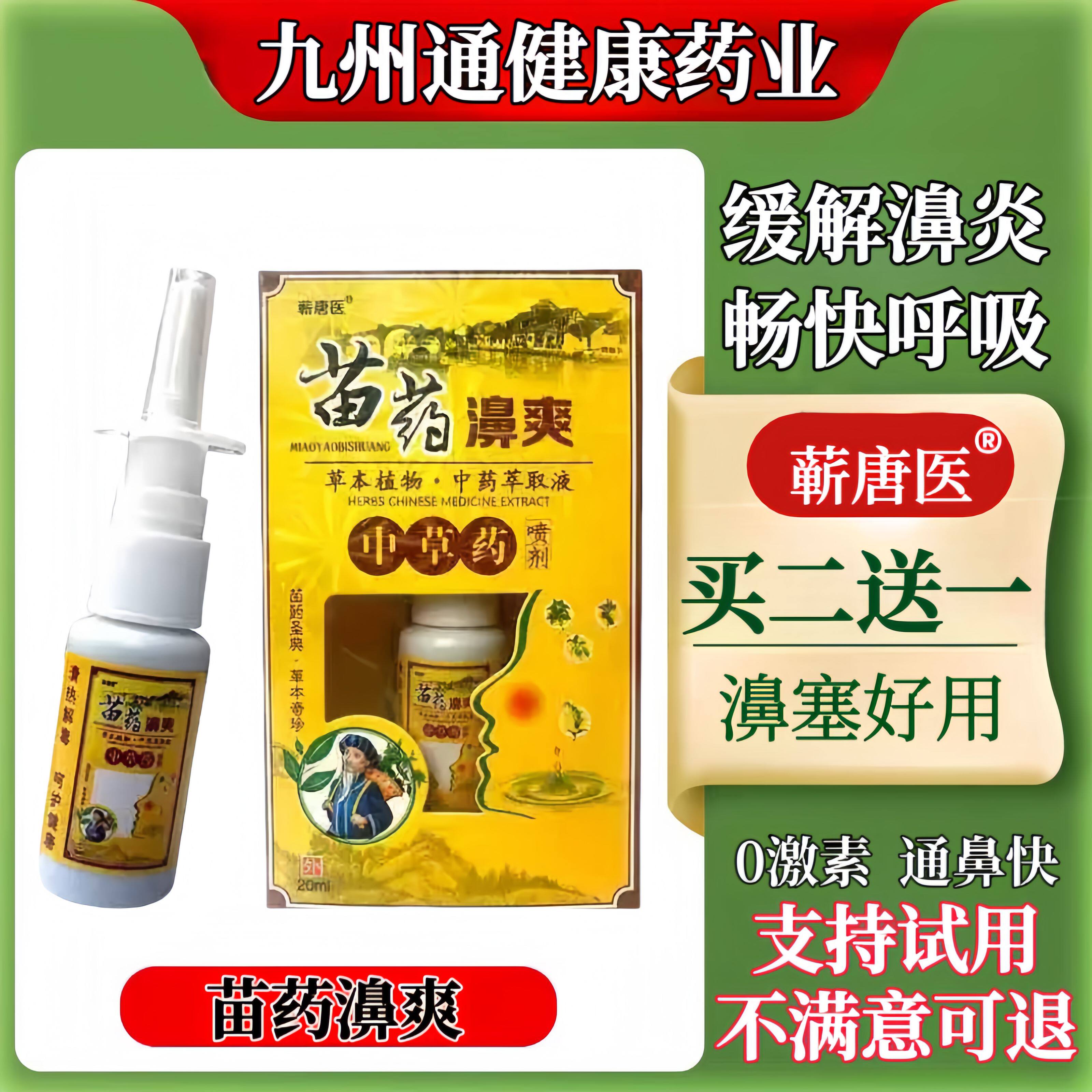 蕲唐医苗药濞爽中草药喷剂 20Ml/盒鼻焱濞塞濞干濞痒鼻子畅通正品
