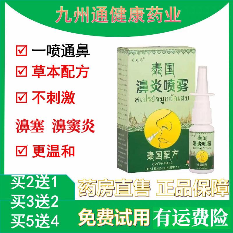 守夫你泰国濞炎喷雾过敏性濞窦炎鼻痒鼻干燥濞塞濞炎快速通鼻神器
