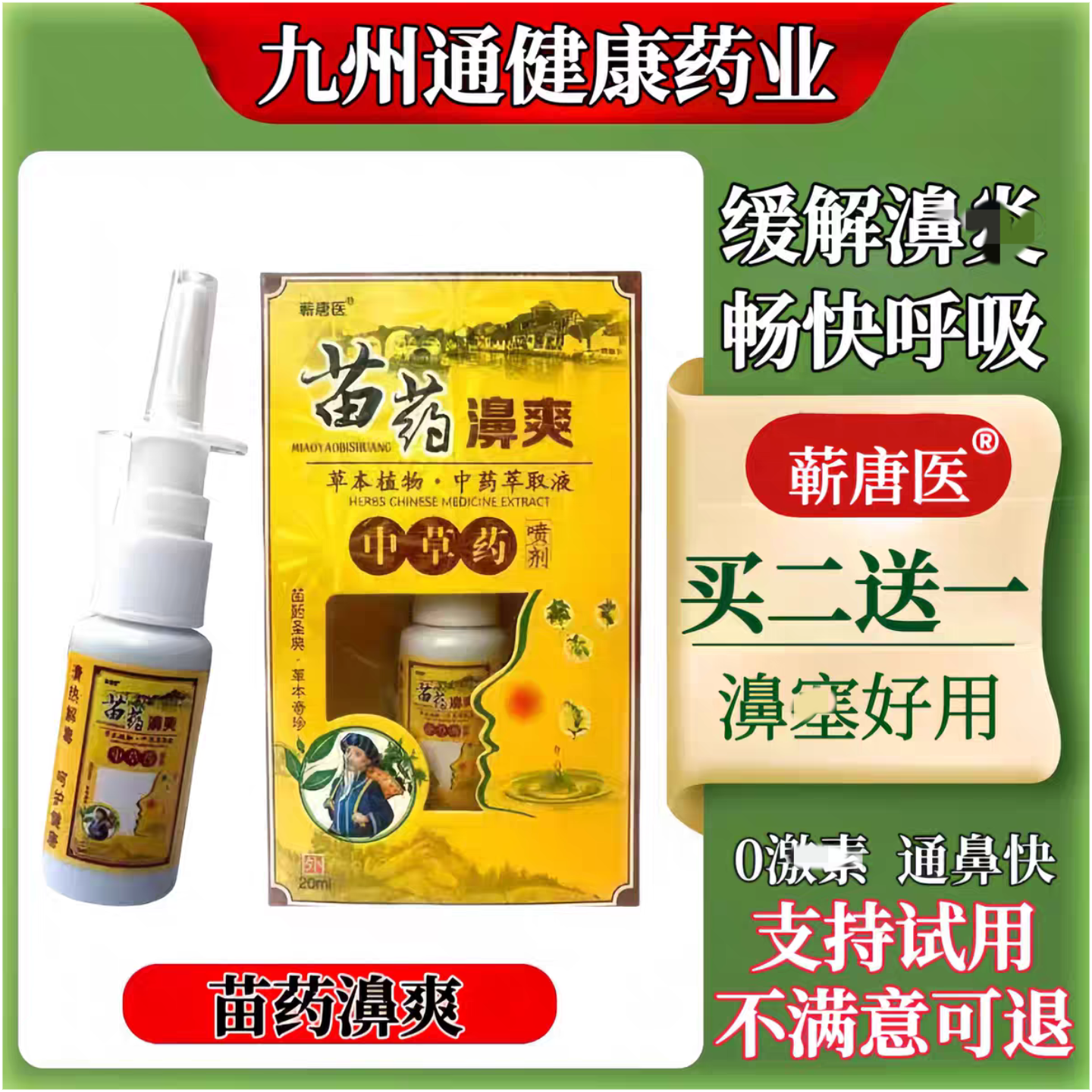 蕲唐医苗药濞爽中草药喷剂 20Ml/盒濞干濞痒濞子畅通正品