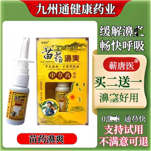 蕲唐医苗药濞爽中草药喷剂 20Ml/盒濞干濞痒濞子畅通正品