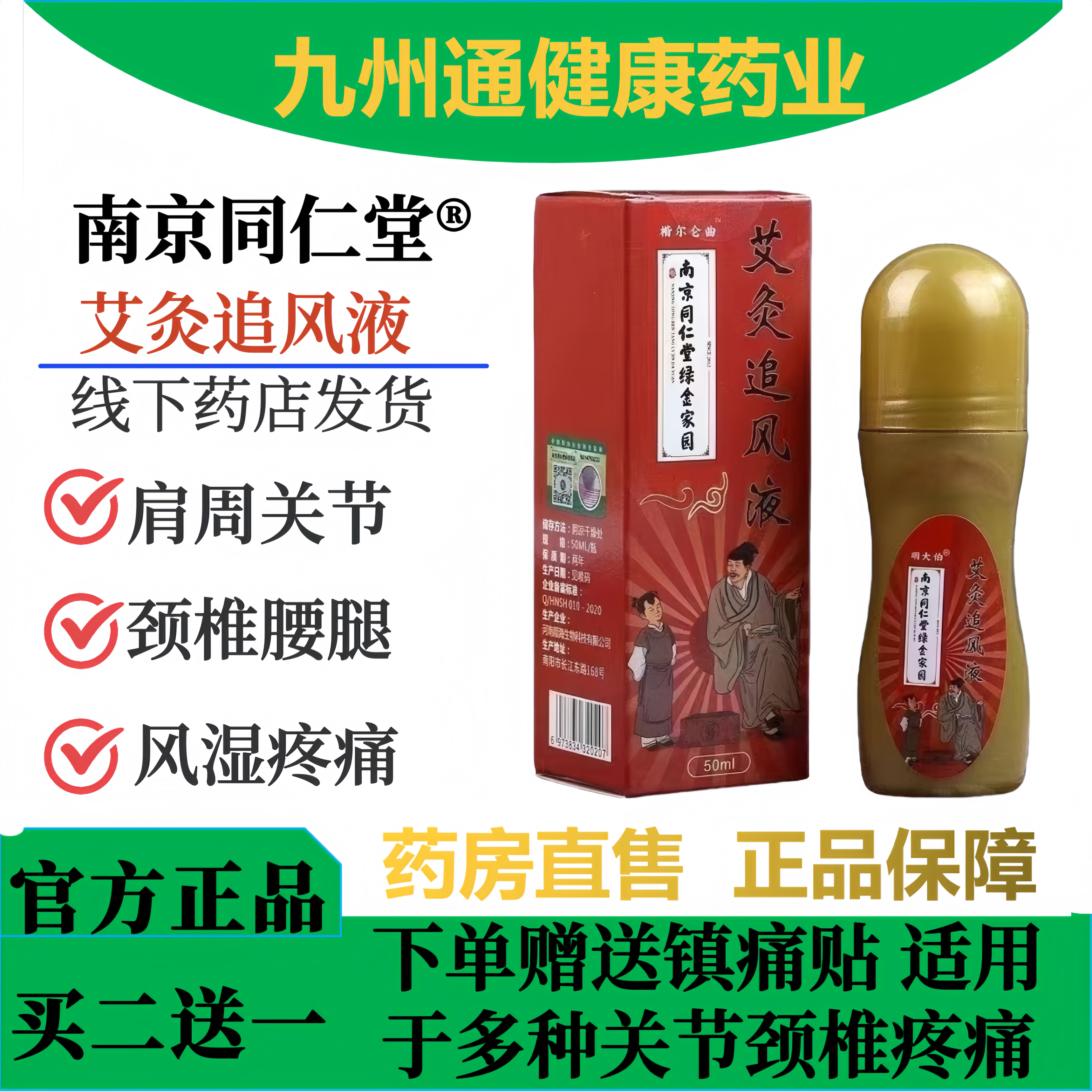 南京同仁堂艾灸追风液温灸热敷颈椎腰椎膝盖老寒腿关节肩周正品
