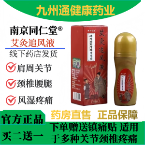 南京同仁堂艾灸追风液温灸热敷颈椎腰椎膝盖老寒腿关节肩周正品