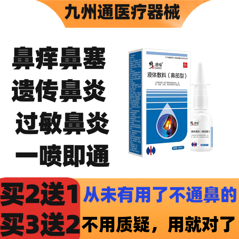 修正鼻舒冷敷凝露鼻炎喷雾医用敷料鼻腔修复液喷剂大人鼻塞小孩童