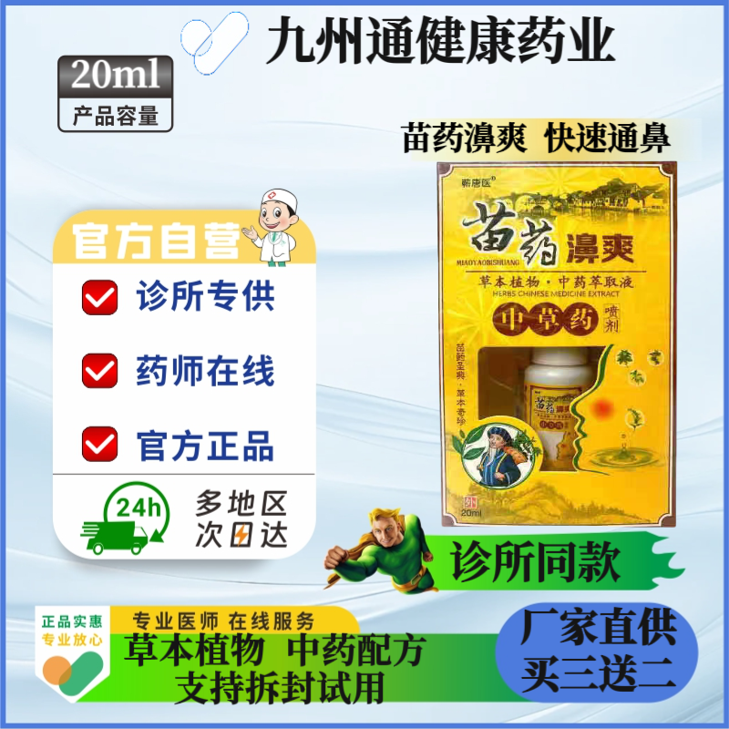 蕲唐医苗药濞爽中草药喷剂 20Ml/盒鼻焱濞塞濞干濞痒正品买二送一